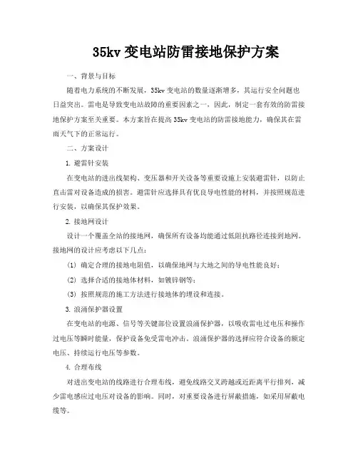 35kv变电站防雷接地保护方案