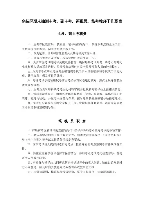 余杭区期末抽测主考副主考巡视员监考教师工作职责