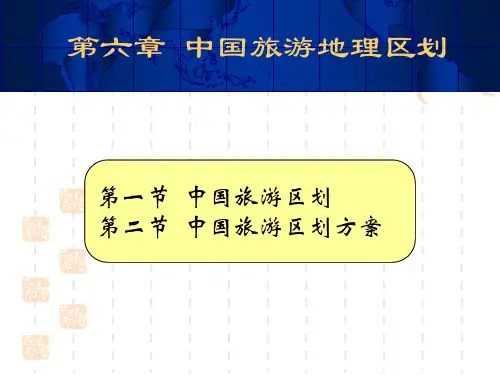 第六章 中国旅游区划