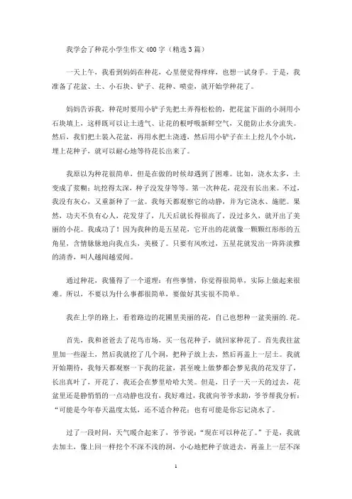 我学会了种花小学生作文400字(精选3篇)(最新)