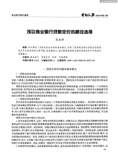 浅议商业银行贷款定价的路径选择