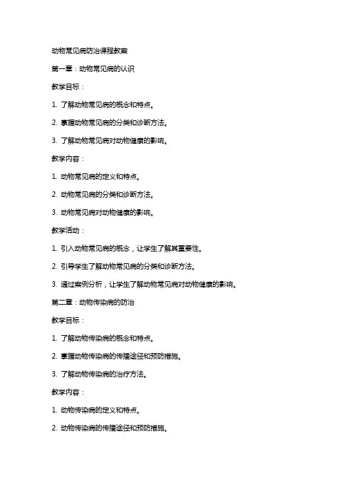 动物常见病防治课程教案