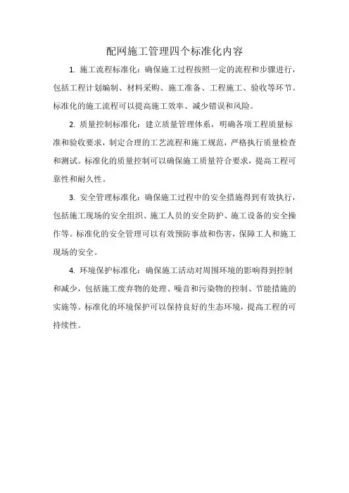 配网施工管理四个标准化内容