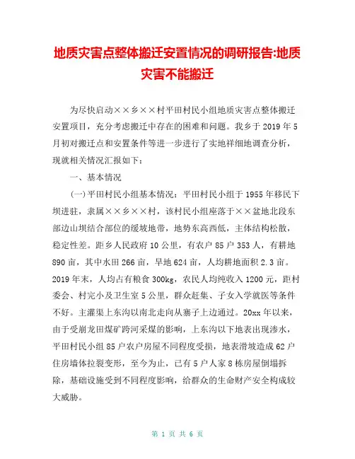 地质灾害点整体搬迁安置情况的调研报告-地质灾害不能搬迁