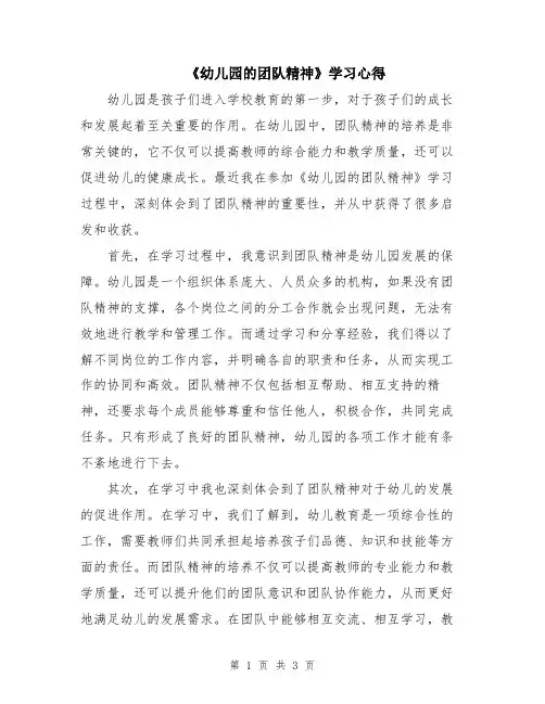 《幼儿园的团队精神》学习心得