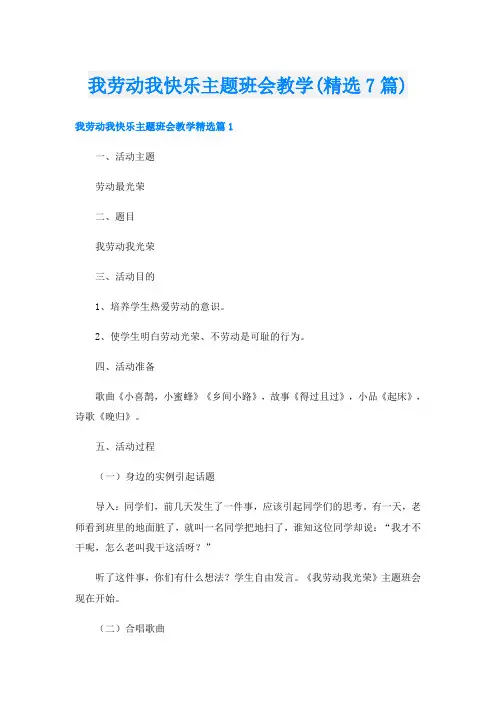 我劳动我快乐主题班会教学(精选7篇)