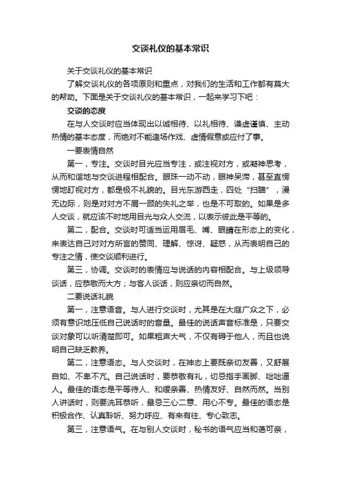 关于交谈礼仪的基本常识