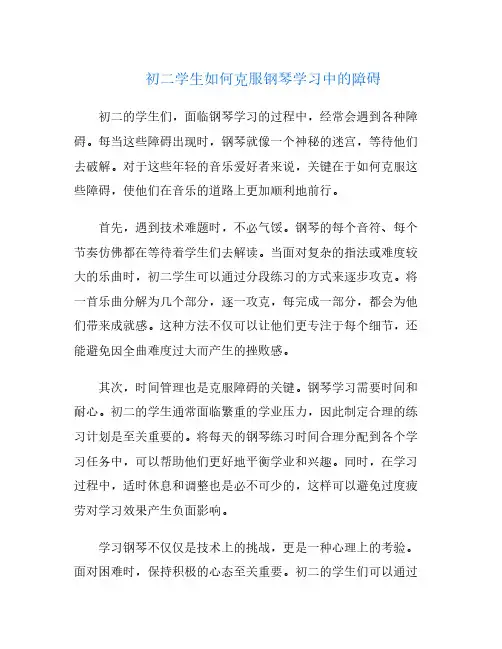 初二学生如何克服钢琴学习中的障碍