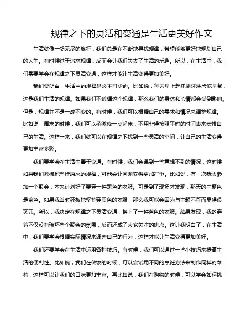 规律之下的灵活和变通是生活更美好作文
