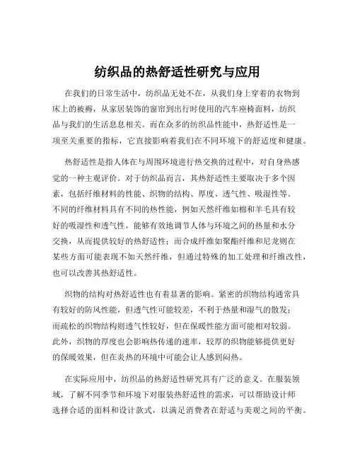 纺织品的热舒适性研究与应用