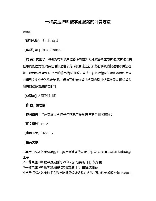 一种高速FIR数字滤波器的计算方法