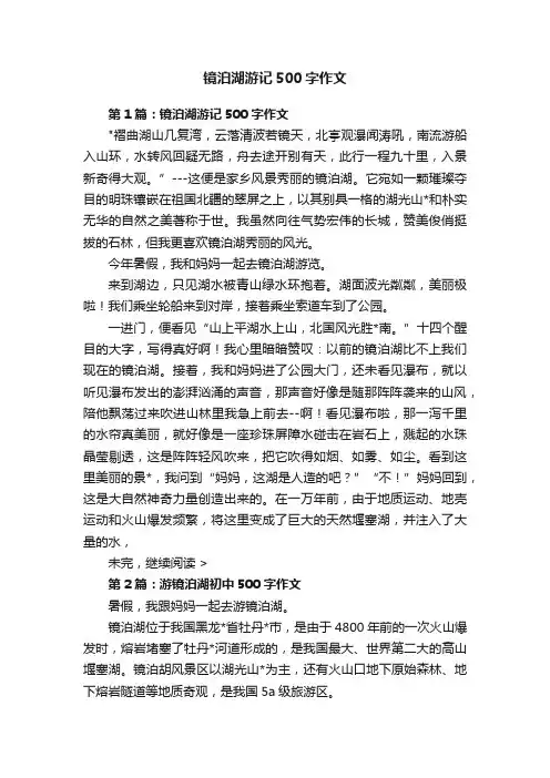 镜泊湖游记500字作文