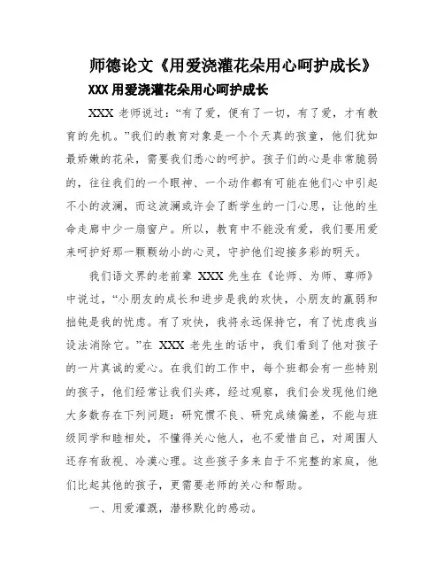 师德论文《用爱浇灌花朵用心呵护成长》