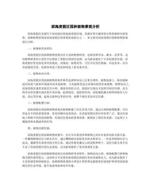 滨海度假区园林植物景观分析