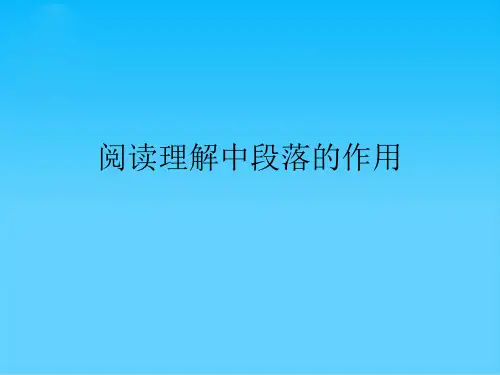 阅读理解中段落的作用
