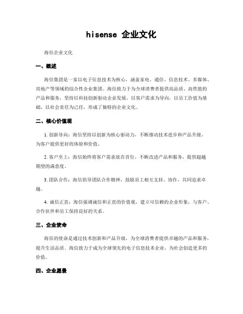 hisense 企业文化