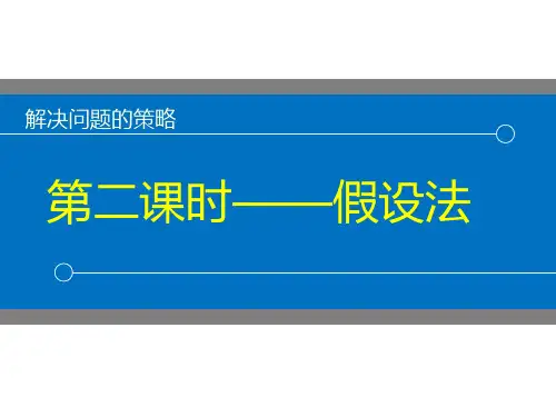新版苏教版小学数学六年级上册解决问题的策略——假设法