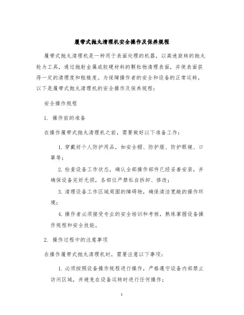 履带式抛丸清理机安全操作及保养规程