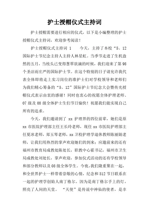 护士授帽仪式主持词