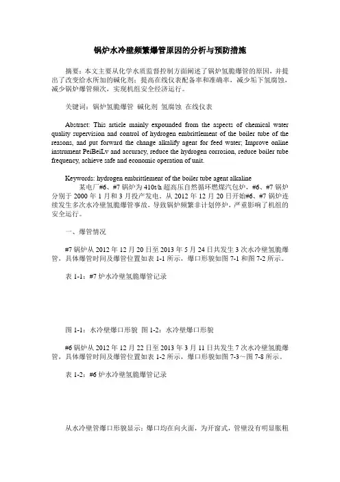 锅炉水冷壁频繁爆管原因的分析与预防措施