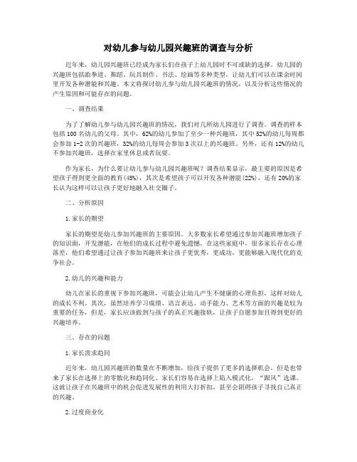 对幼儿参与幼儿园兴趣班的调查与分析
