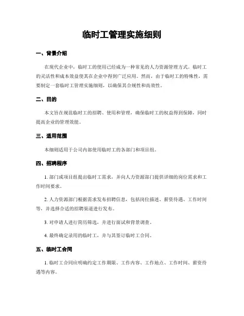 临时工管理实施细则