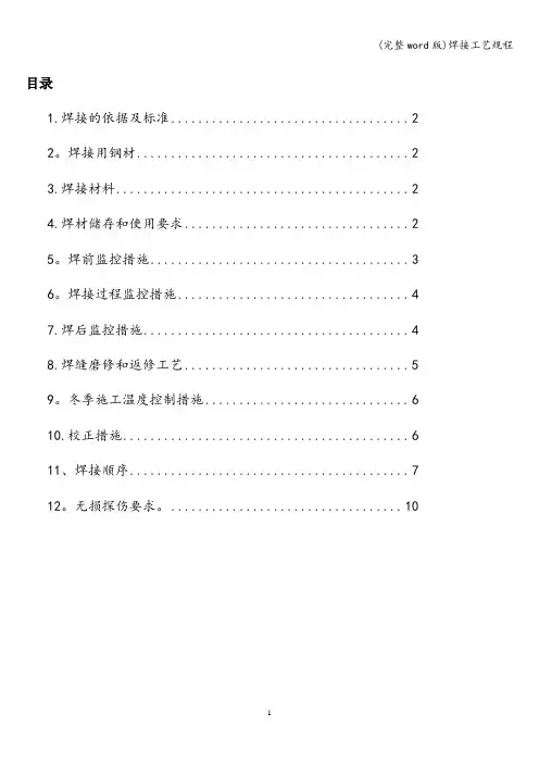 (完整word版)焊接工艺规程