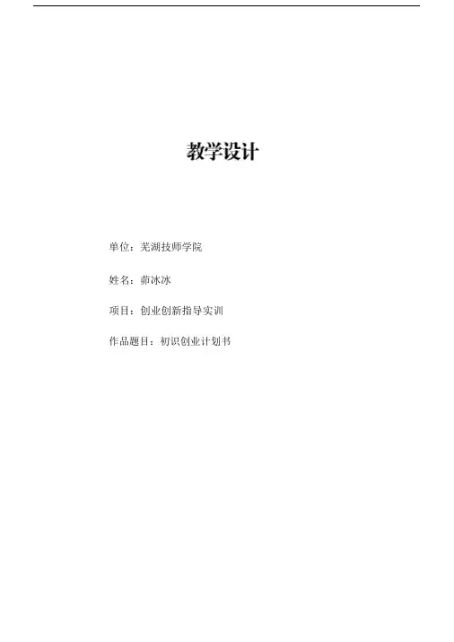 电子教案-《创业创新指导与实训》(第四单元第一课)-1.docx
