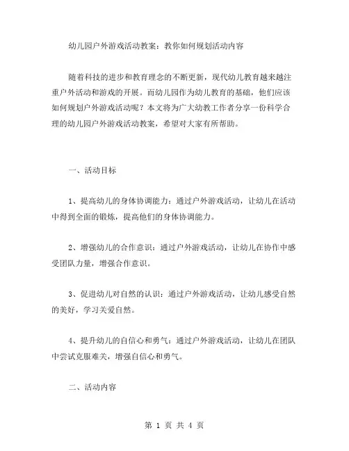 幼儿园户外游戏活动教案：教你如何规划活动内容