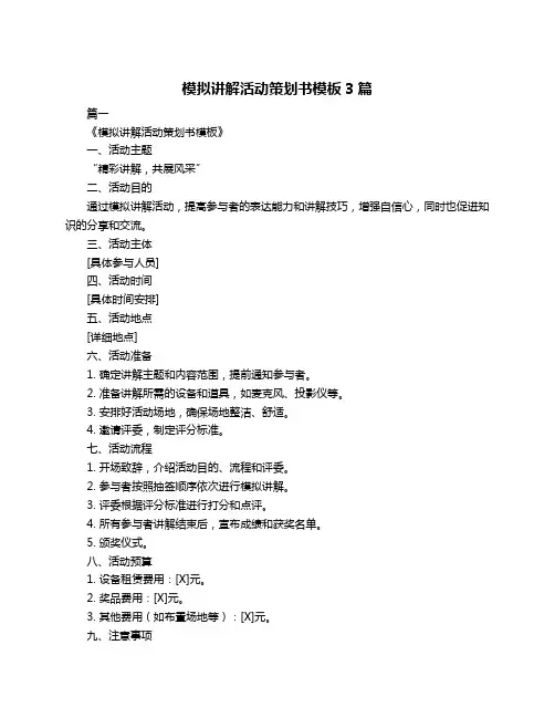 模拟讲解活动策划书模板3篇