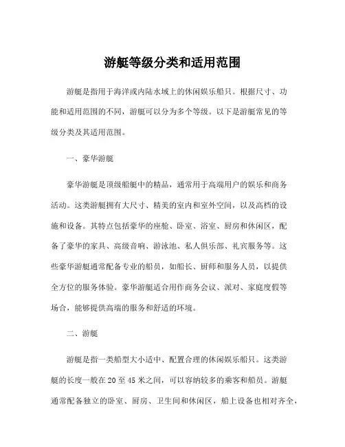 游艇等级分类和适用范围