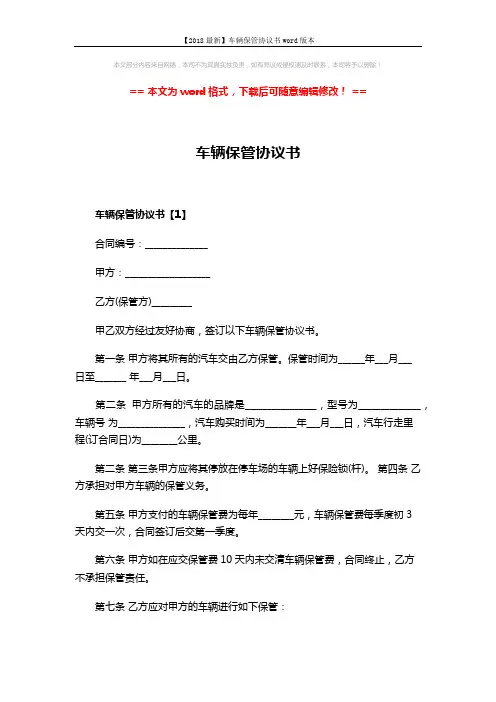 【2018最新】车辆保管协议书word版本 (6页)