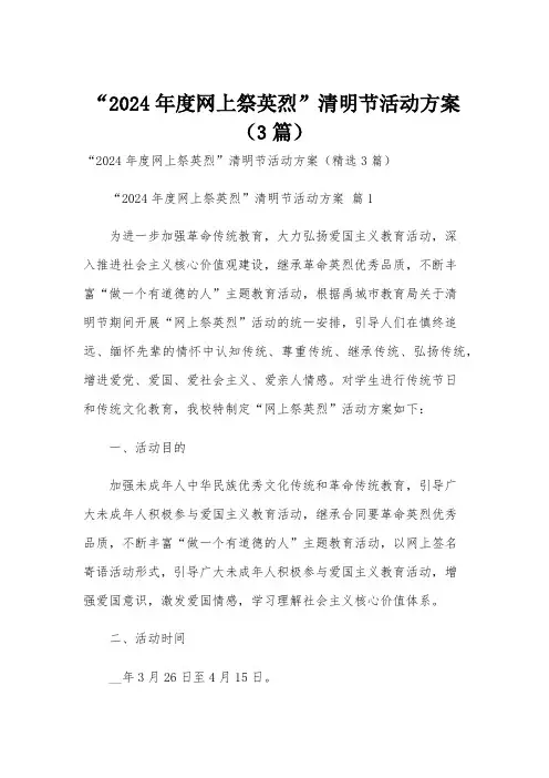 “2024年度网上祭英烈”清明节活动方案(3篇)