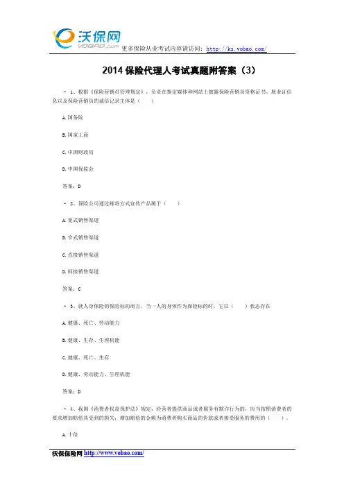 2014保险代理人考试真题附答案(3)