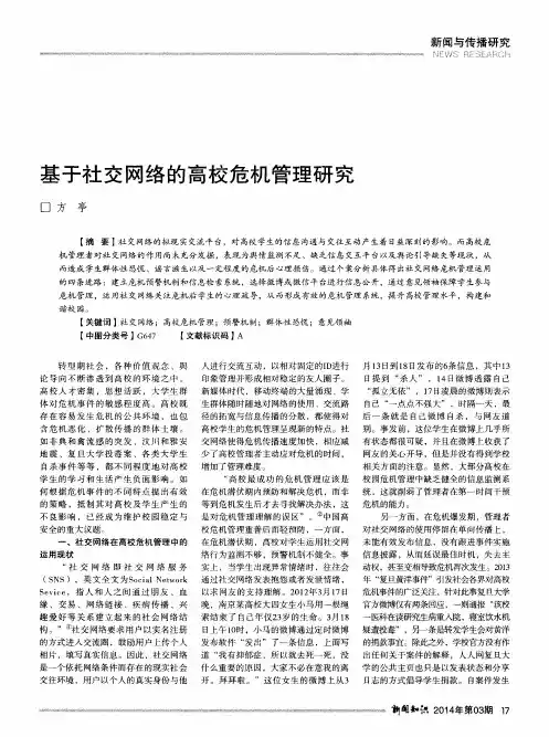 基于社交网络的高校危机管理研究