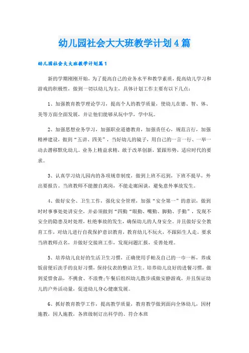 幼儿园社会大大班教学计划4篇