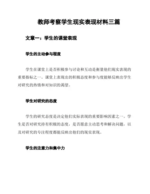 教师考察学生现实表现材料三篇
