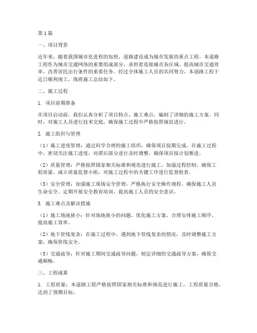 道路工程竣工施工总结(3篇)