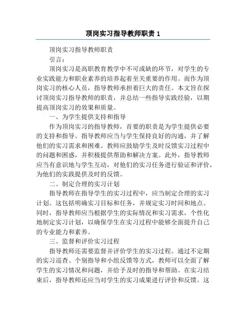 顶岗实习指导教师职责1