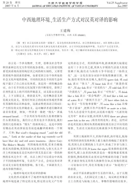 中西地理环境、生活生产方式对汉英对译的影响