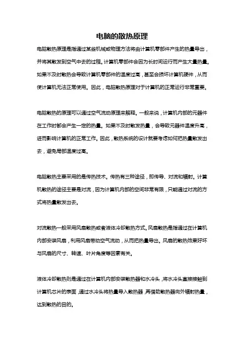 电脑的散热原理