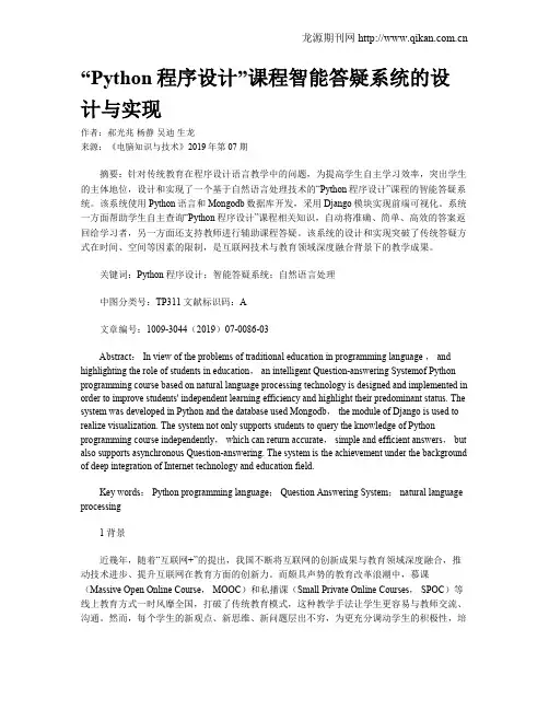 “Python程序设计”课程智能答疑系统的设计与实现