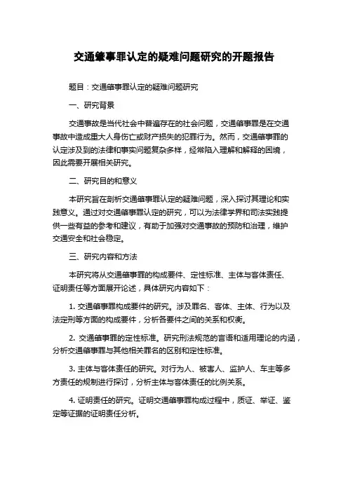 交通肇事罪认定的疑难问题研究的开题报告