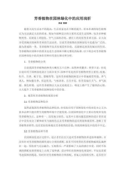 芳香植物在园林绿化中的应用浅析