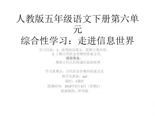 人教版五年级语文下册第六单元1古人传递信息的故事第一课时杞木完小罗兴顺