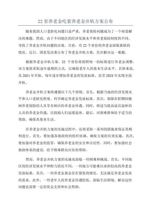 22省养老金吃紧养老金并轨方案公布