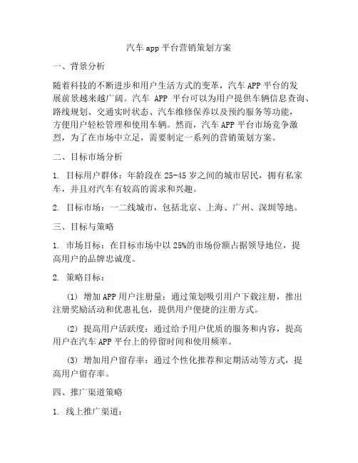汽车app平台营销策划方案