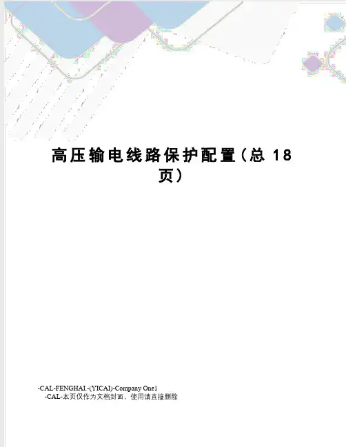 高压输电线路保护配置