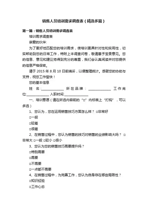 销售人员培训需求调查表（精选多篇）
