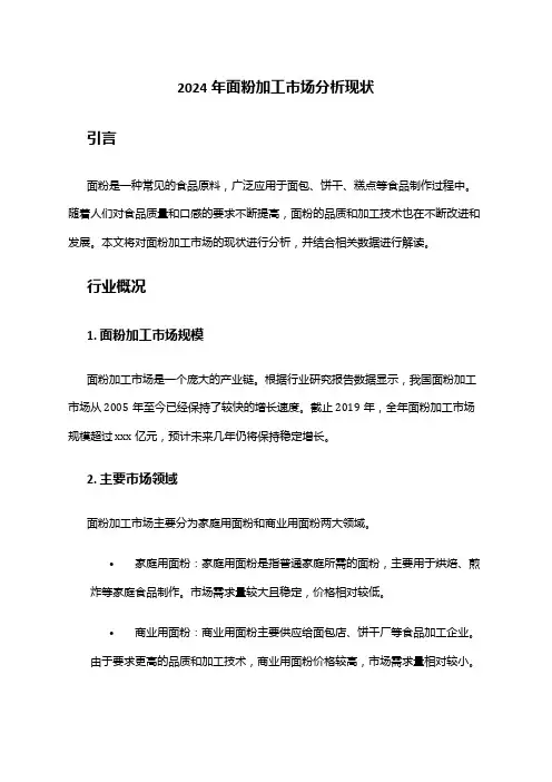 2024年面粉加工市场分析现状